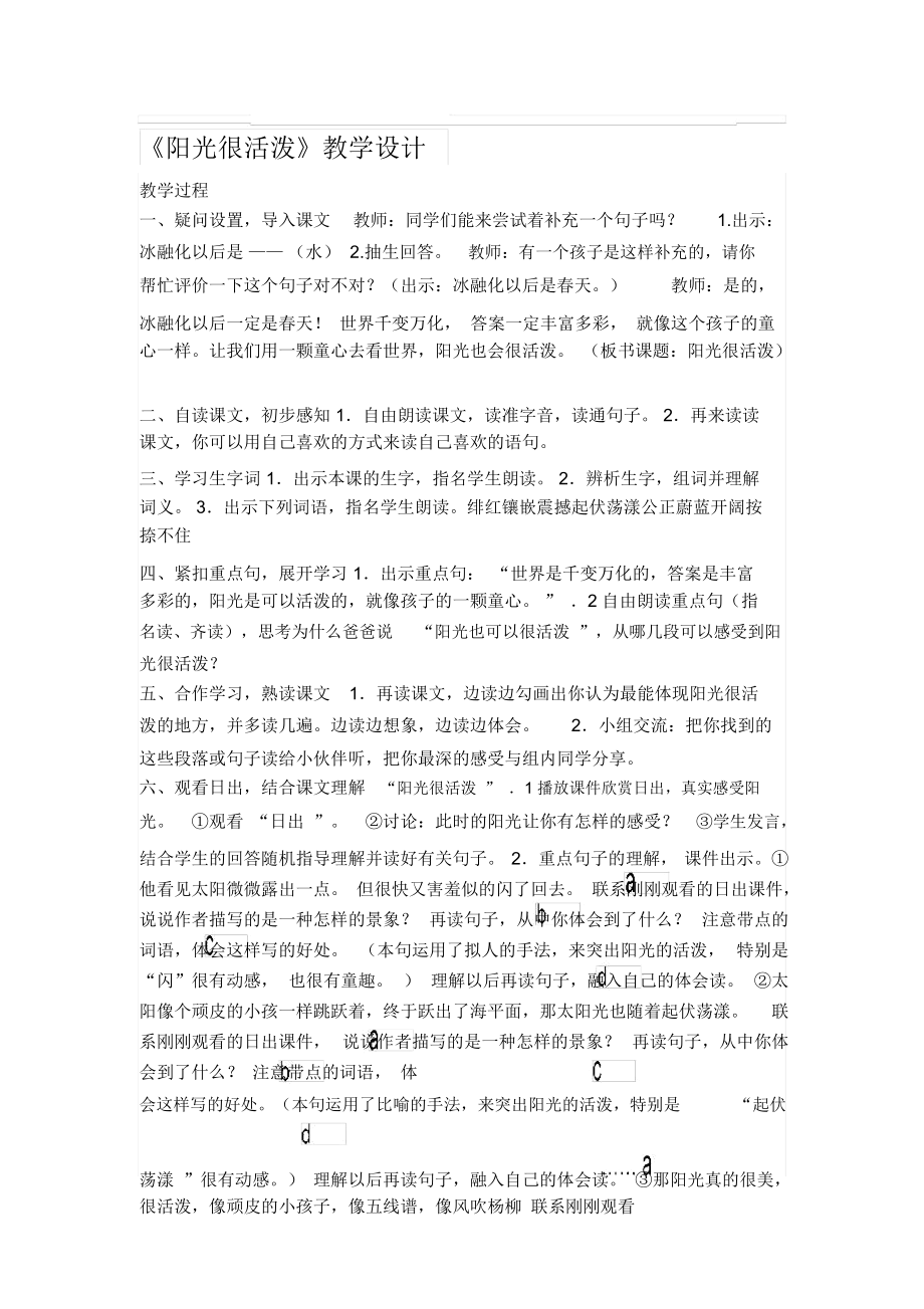 《陽光很活潑》教學(xué)設(shè)計(jì)_第1頁