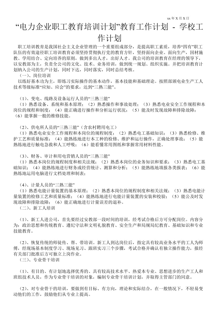 “電力企業(yè)職工教育培訓計劃”教育工作計劃 工作計劃范文_1_第1頁