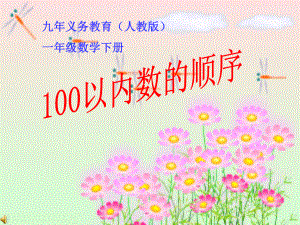 《100以內(nèi)數(shù)的順序》