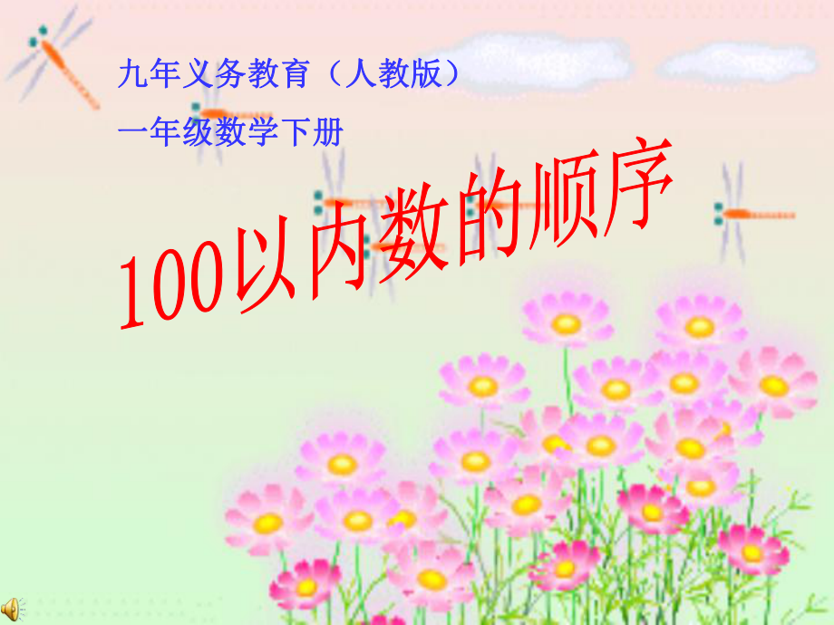 《100以內(nèi)數(shù)的順序》_第1頁