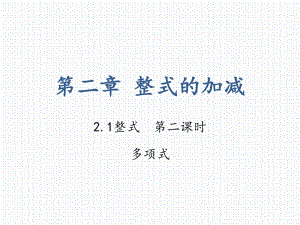 人教版數(shù)學(xué)七年級(jí)上冊(cè) 2.1整式第二課時(shí)課件(共22張PPT)