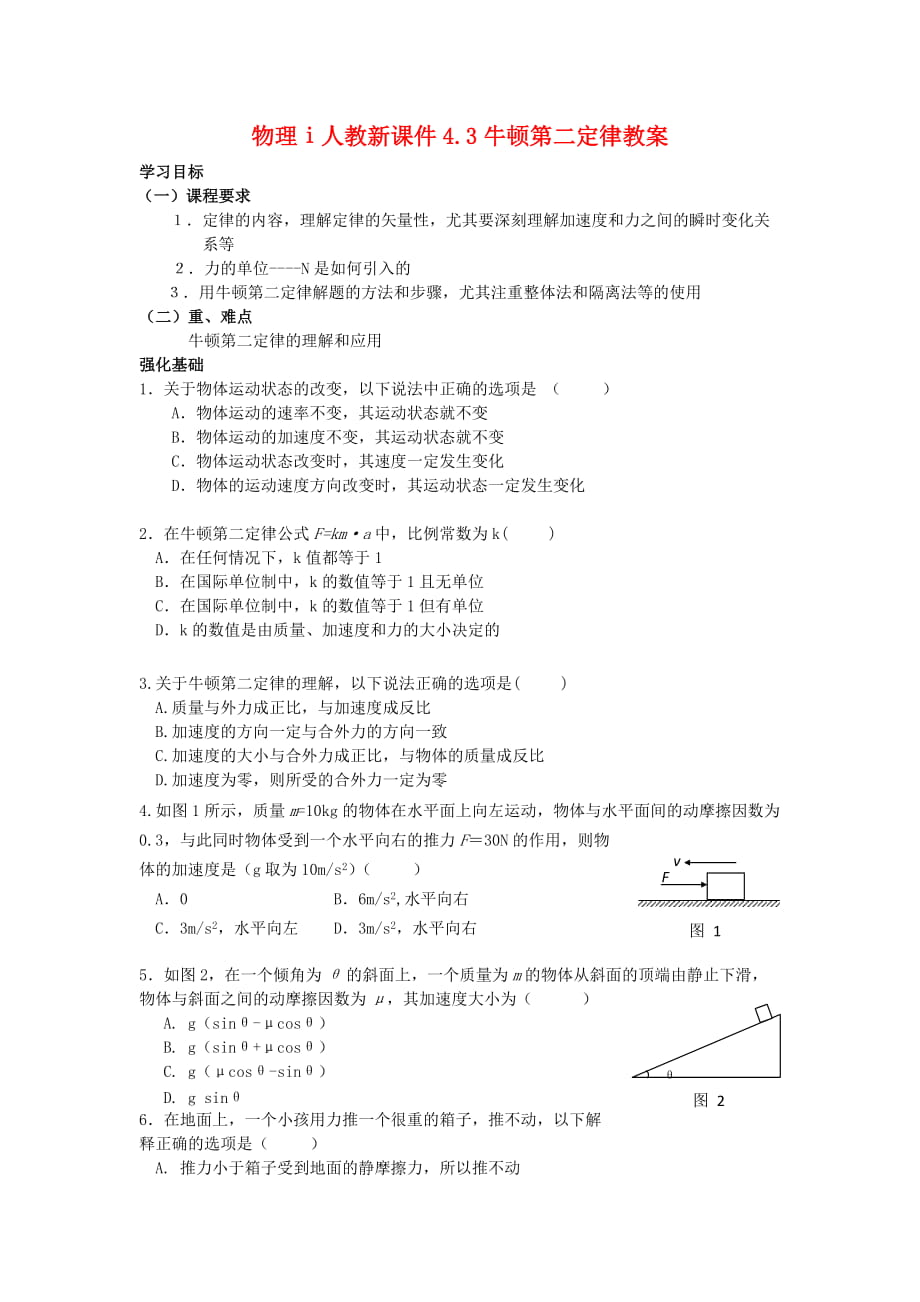 物理ⅰ人教新课件4.3牛顿第二定律教案_第1页