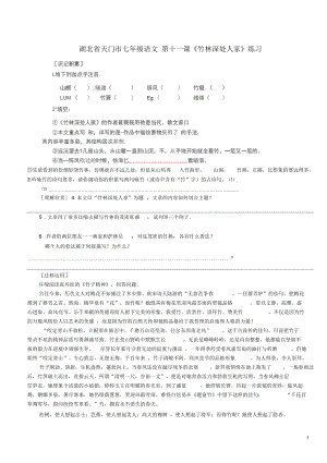 湖北省天門市七年級語文第十一課《竹林深處人家》練習(xí)