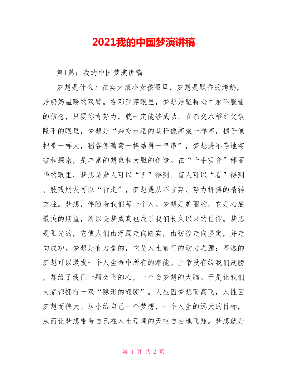 2021我的中国梦演讲稿_第1页