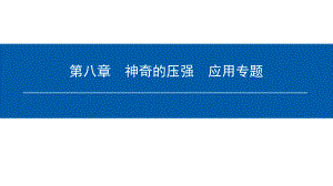 第八章 神奇的壓強應用專題