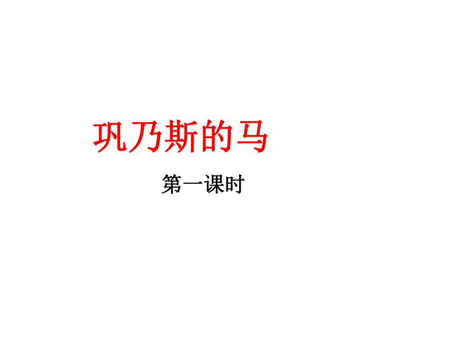 五語文一單元《鞏乃斯的馬》導(dǎo)學(xué)案1_第1頁