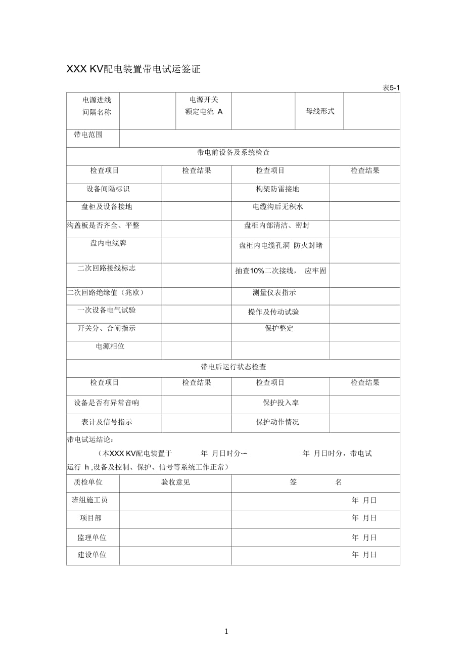 電器安裝驗收表格要點_第1頁