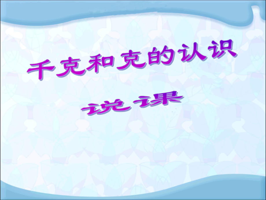 二年級下冊數(shù)學課件－8 克和千克 說課 ｜人教新課標（2018秋） (共26張PPT)_第1頁