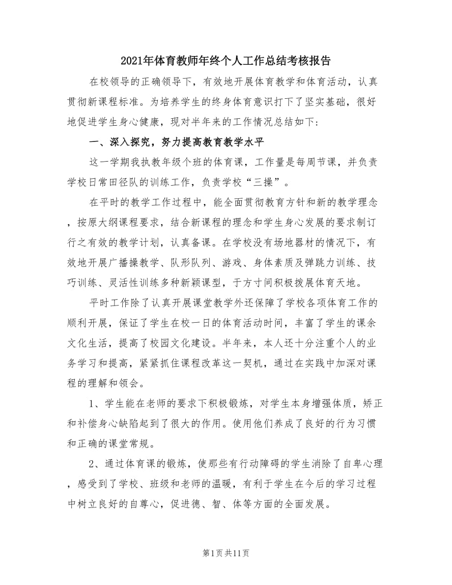 2021年体育教师年终个人工作总结考核报告.doc_第1页