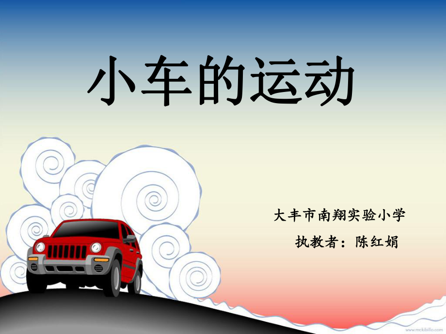 蘇教版 四年級(jí)下冊(cè) 小車的運(yùn)動(dòng)ppt_第1頁(yè)