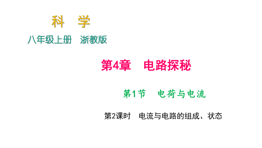 2018年秋浙教版科學八年級上冊作業(yè)課件：第4章 第1節(jié)　電荷與電流 第2課時　電流與電路的組成、狀態(tài)_第1頁