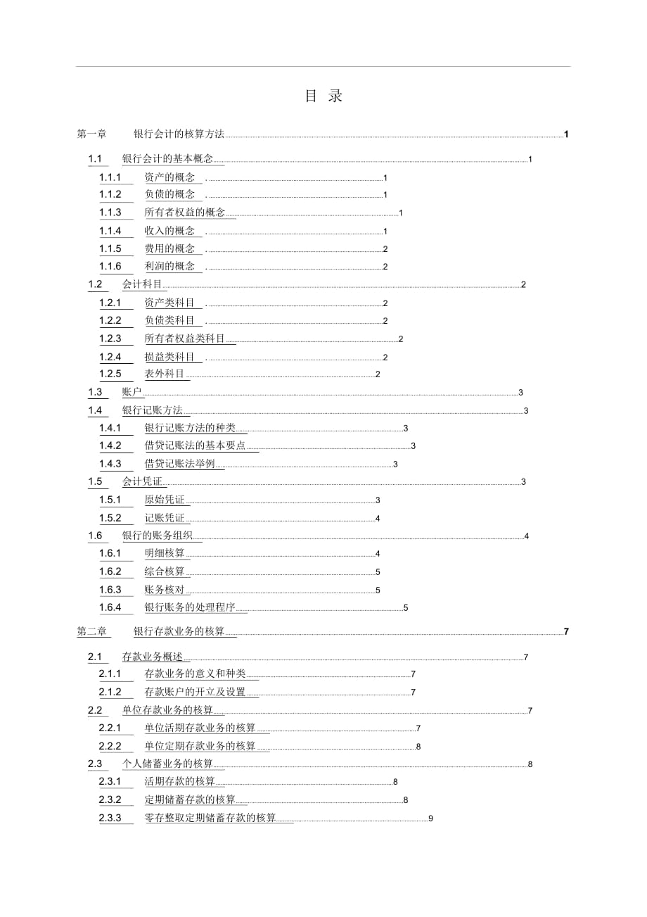 銀行會(huì)計(jì)培訓(xùn)資料大全(doc62頁(yè))_第1頁(yè)