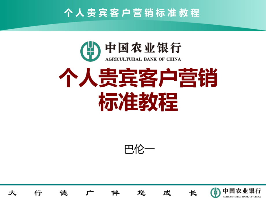 農(nóng)業(yè)銀行個人貴賓客戶營銷標(biāo)準(zhǔn)教程(內(nèi)訓(xùn)師版)_第1頁