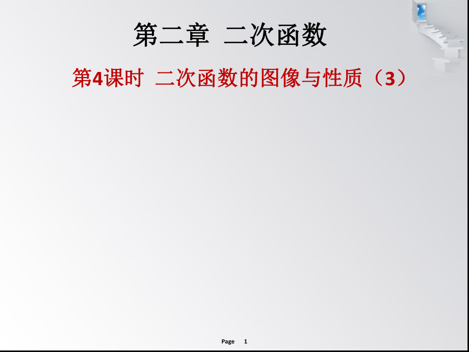 第二章第4課時 二次函數(shù)的圖像與性質(zhì) 作業(yè)本_第1頁