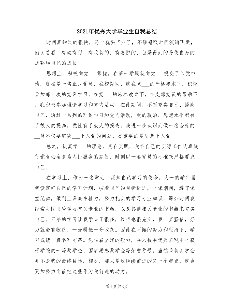 2021年优秀大学毕业生自我总结.doc_第1页