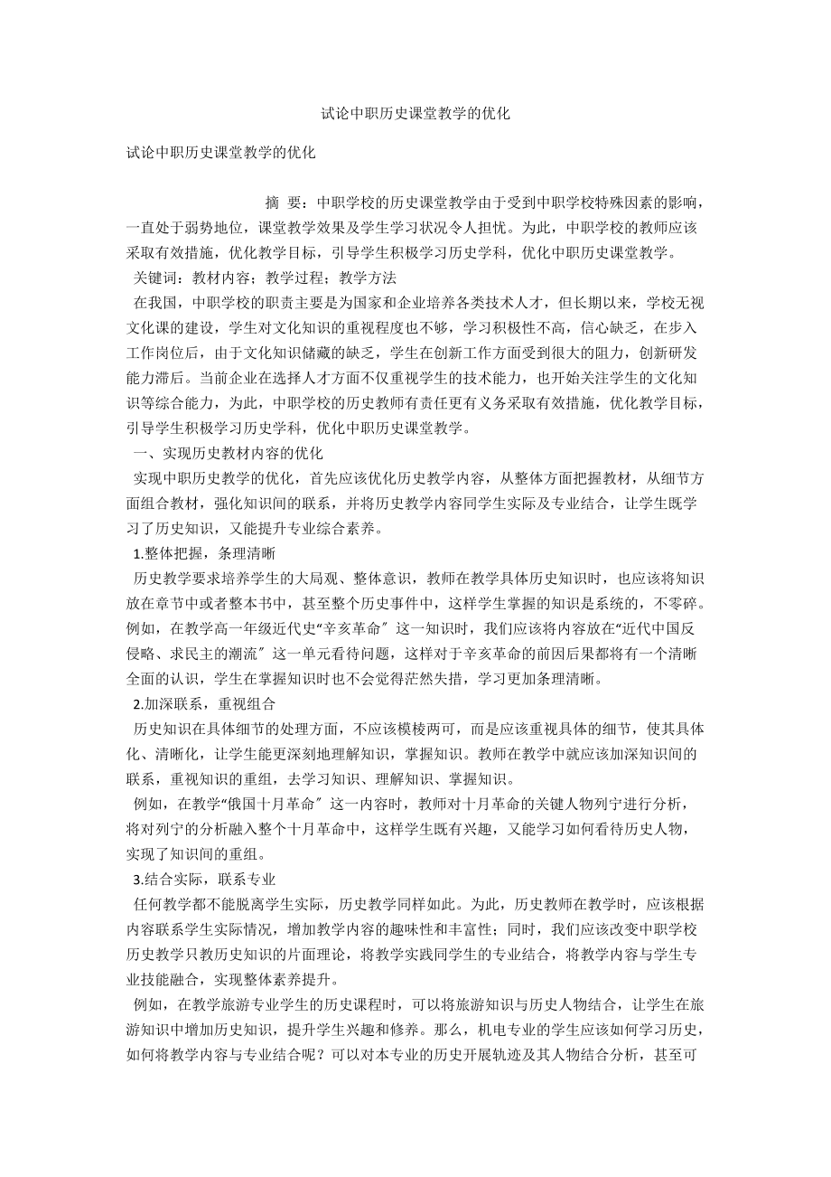 試論中職歷史課堂教學(xué)的優(yōu)化_第1頁