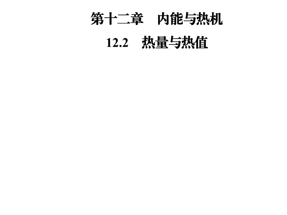 沪粤版九年级物理上册课件—12.2 热量与热值_第1页