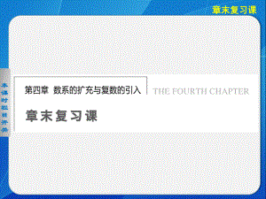 《步步高 學(xué)案導(dǎo)學(xué)設(shè)計(jì)》2013-2014學(xué)年 高中數(shù)學(xué)北師大版選修1-2【配套備課資源】第四章 章末復(fù)習(xí)課