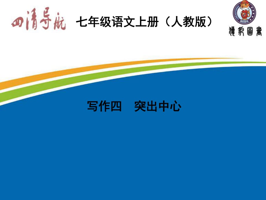 【四清导航】2015-2016学年七年级语文上册（人教版）习题课件：第四单元写作四+突出中心_第1页