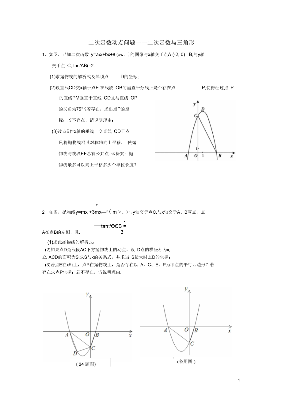 浙江省紹興縣楊汛橋鎮(zhèn)中學(xué)九年級數(shù)學(xué)上冊二次函數(shù)動點問題——二次函數(shù)與三角形練習(xí)(無答案)浙教版_第1頁