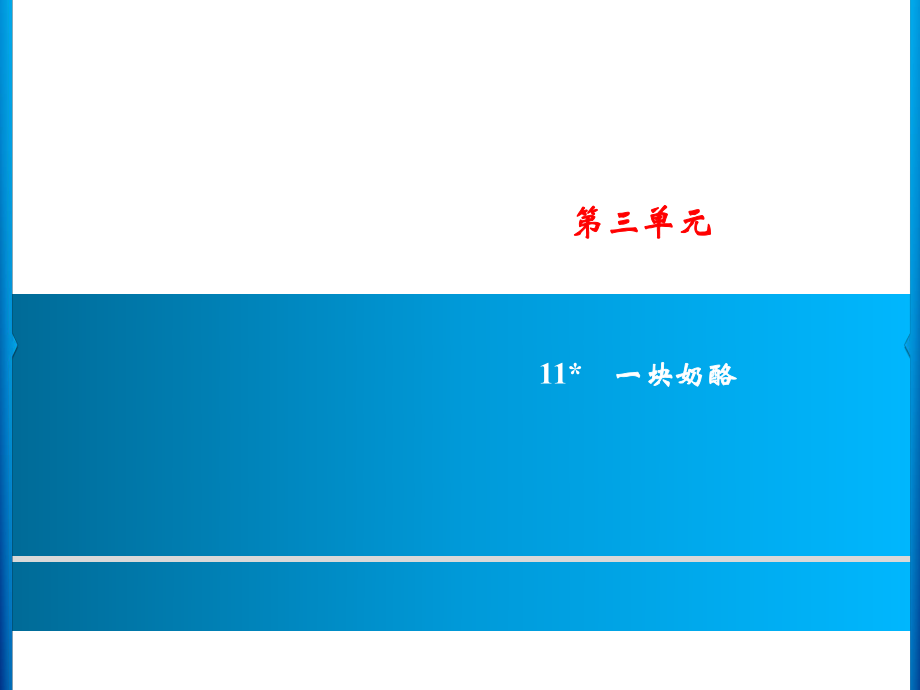 三年級(jí)上冊(cè)語(yǔ)文課件－第3單元 11　一塊奶酪｜人教（部編版）(共7張PPT)_第1頁(yè)