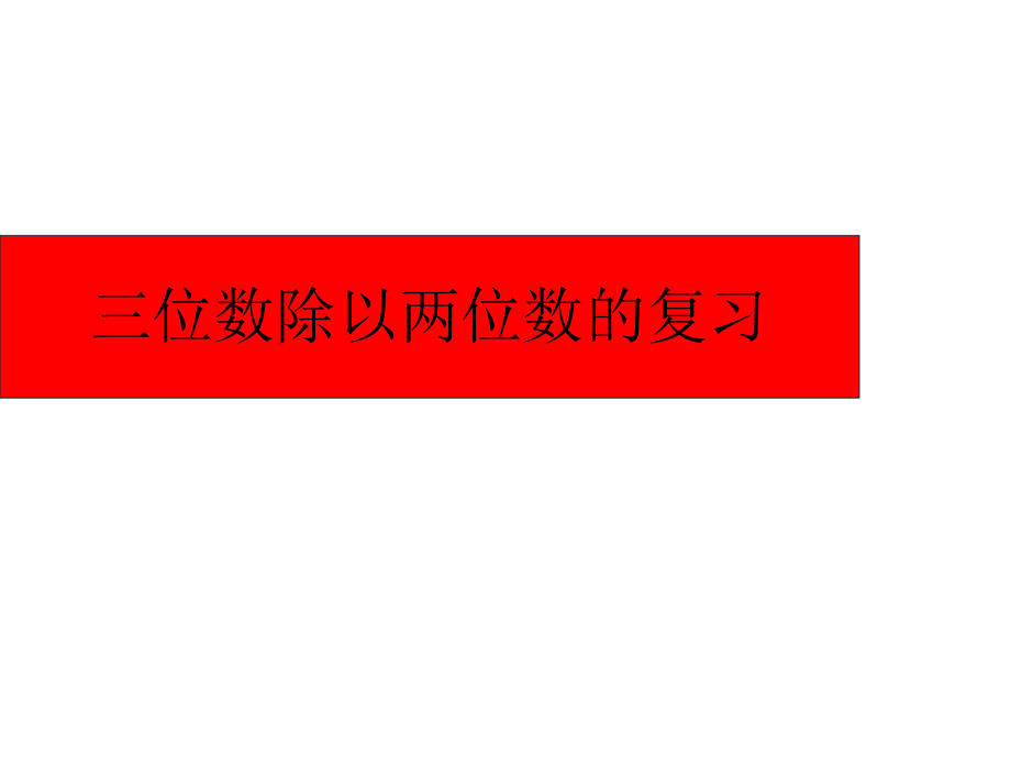 四年级上数学课件- 三位数除以两位数_冀教版_第1页