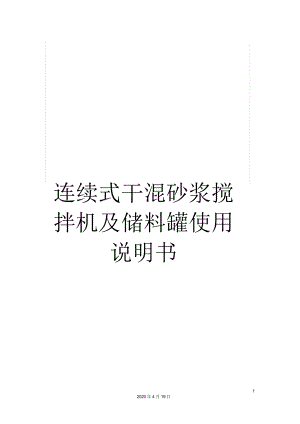 連續(xù)式干混砂漿攪拌機及儲料罐使用說明書