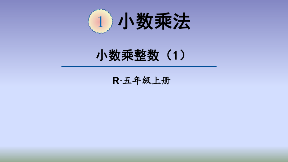 小數(shù)乘整數(shù)（1） (2)_第1頁