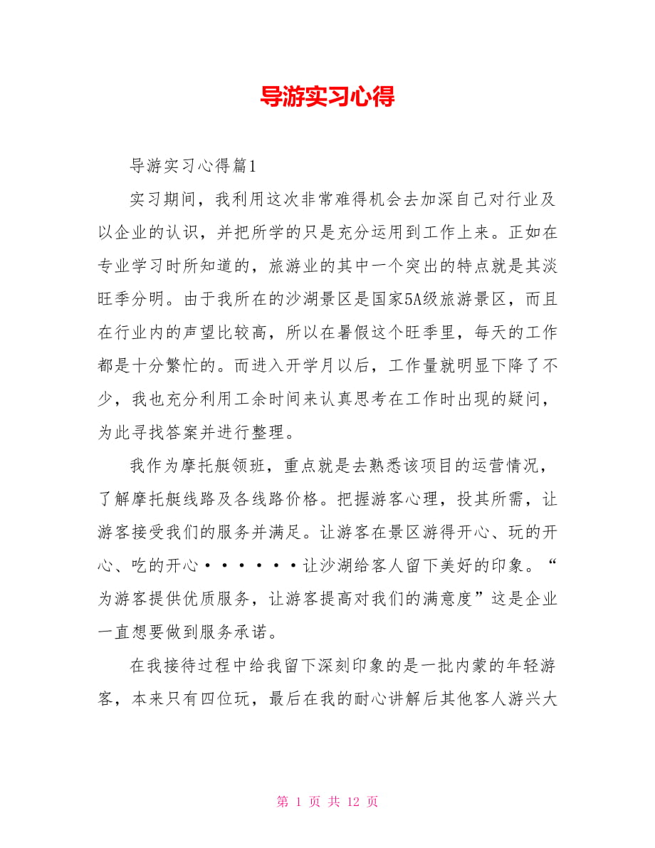 导游实习心得_第1页