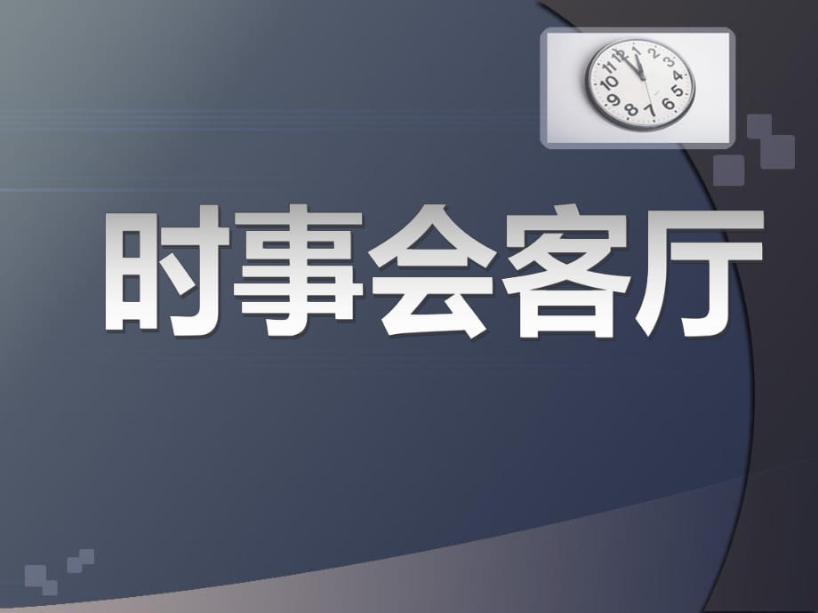 岳麓版高中历史必修一第七单元第25课《世界的多极化趋势》优质课件（31张）(共31张PPT)_第1页