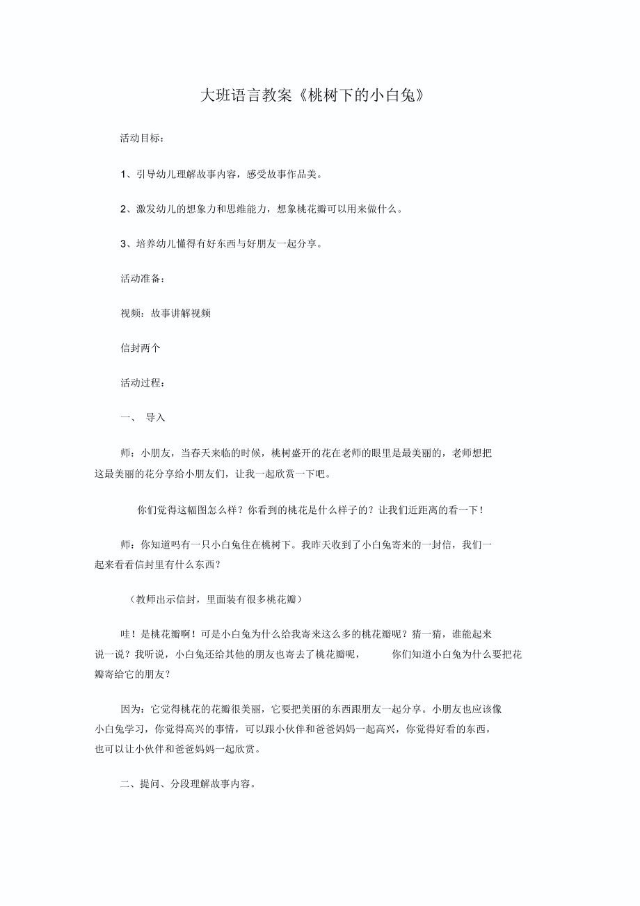 大班语言教案《桃树下的小白兔》_第1页