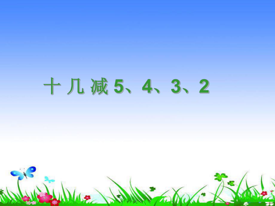 《十幾減5、4、3、2》課件2_第1頁