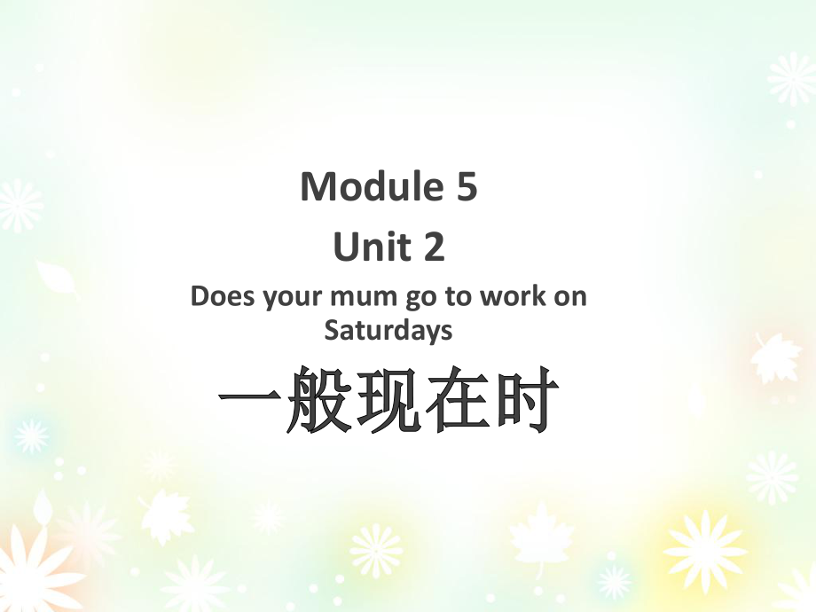 三年級下冊英語課件-Module 5 Unit 2 Does your mum go to work on Saturdays--一般現(xiàn)在時_外研社（三起）_第1頁