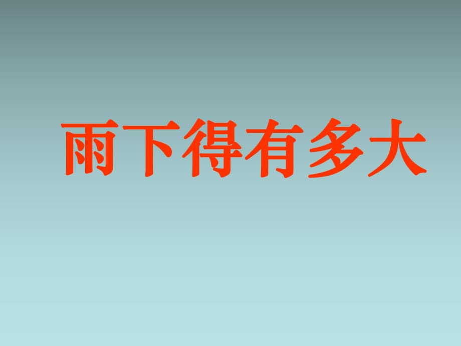 三年級(jí)下冊(cè)科學(xué)課件- 雨下得有多大1_湘教版（三起） (共16張PPT)_第1頁(yè)