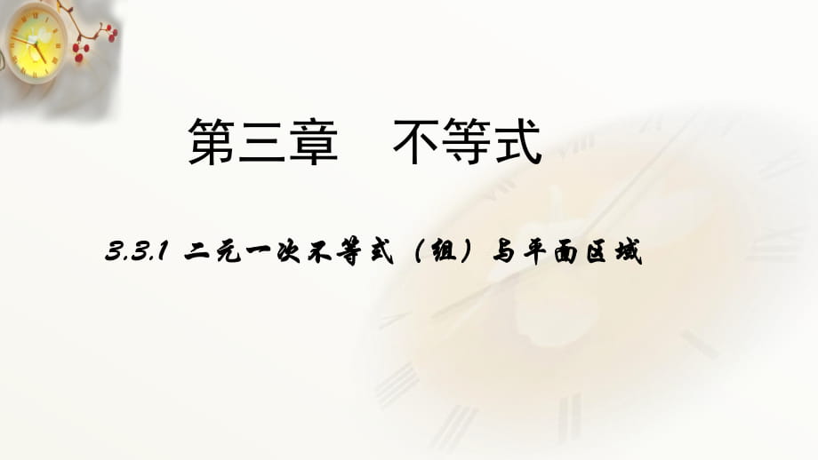 （人教新課標）高二數學必修5第三章不等式331《二元一次不等式（組）與平面區(qū)域》課件_第1頁