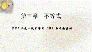 （人教新課標(biāo)）高二數(shù)學(xué)必修5第三章不等式331《二元一次不等式（組）與平面區(qū)域》課件