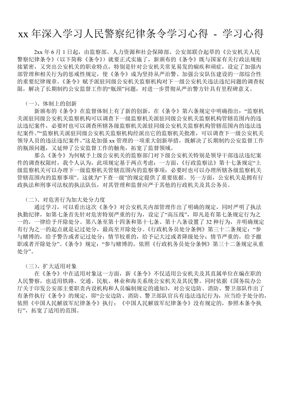 2021年深入学习人民警察纪律条令学习心得_第1页