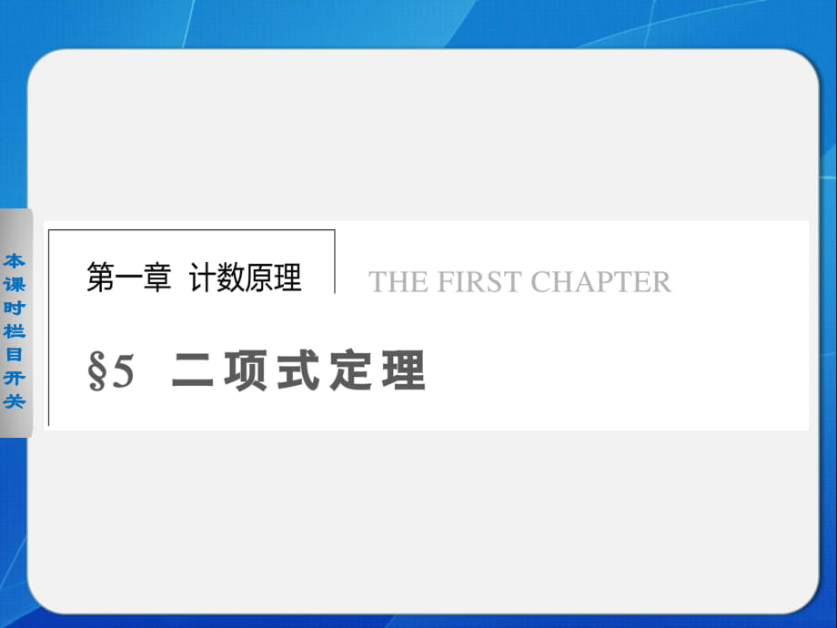 《步步高 學(xué)案導(dǎo)學(xué)設(shè)計》2013-2014學(xué)年 高中數(shù)學(xué)北師大版選修2-3【配套備課資源】第一章 5.1_第1頁