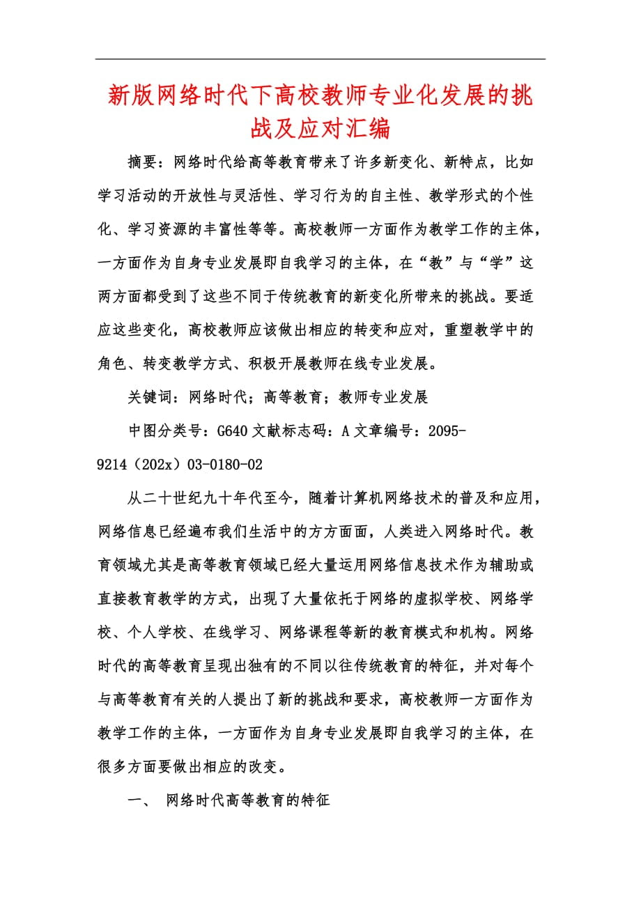 新版网络时代下高校教师专业化发展的挑战及应对汇编_第1页