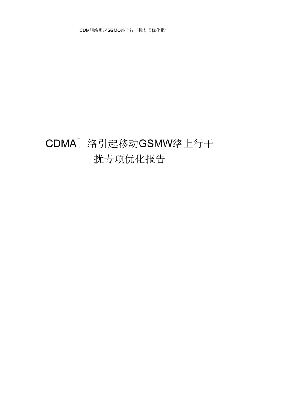 CDMA网络引起移动GSM网络上行干扰专项优化报告_第1页