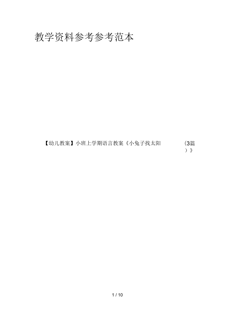 【幼兒教案】小班上學(xué)期語(yǔ)言教案《小兔子找太陽(yáng)(3篇)》_第1頁(yè)