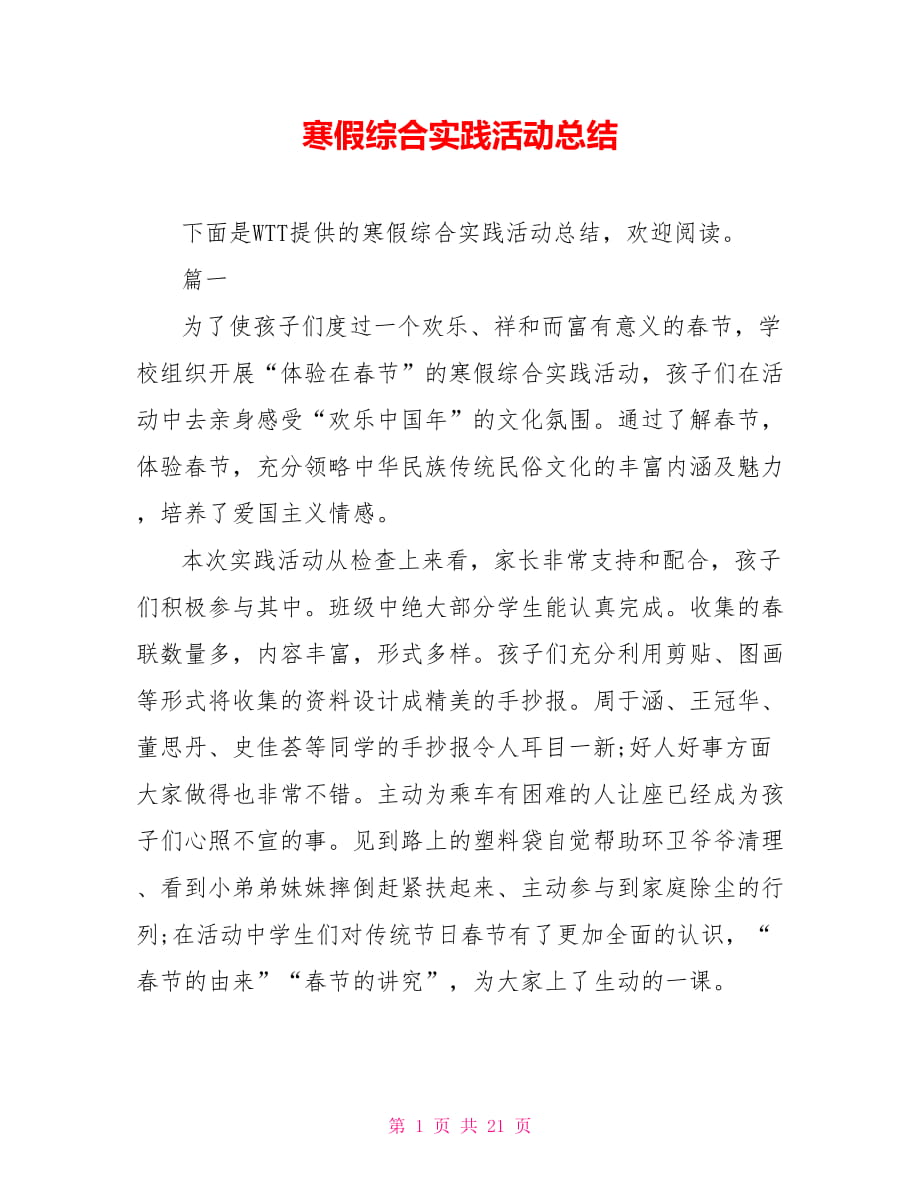 寒假综合实践活动总结_第1页