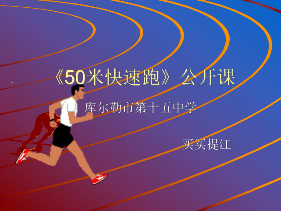 《50米快速跑》課件_第1頁