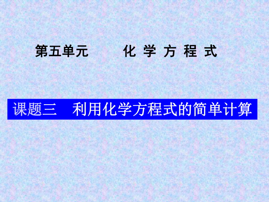 九年级化学有关化学方程式的计算_第1页