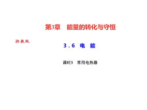 2018年秋浙教版九年級科學上冊習題課件：3．6　電　能課時3　常用電熱器 (共23張PPT)