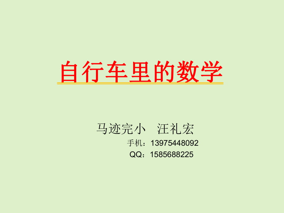 《自行車里的數(shù)學》PPT_第1頁