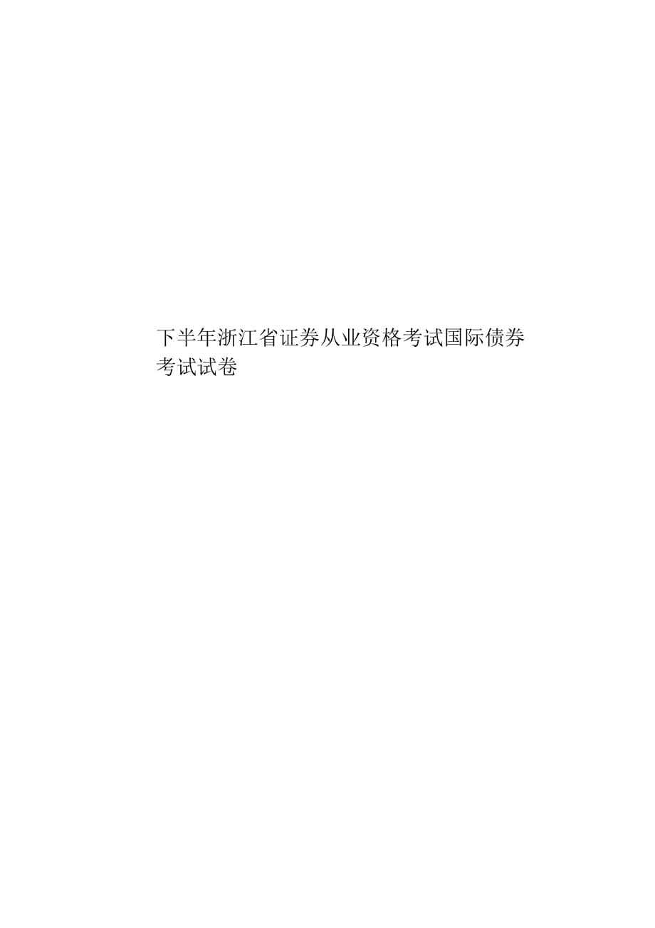 下半年浙江省證券從業(yè)資格考試國際債券考試試卷_第1頁