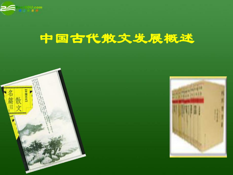 選修《中國(guó)古代詩(shī)歌散文欣賞》三單元《中國(guó)古代詩(shī)歌發(fā)展概述》微課_第1頁(yè)