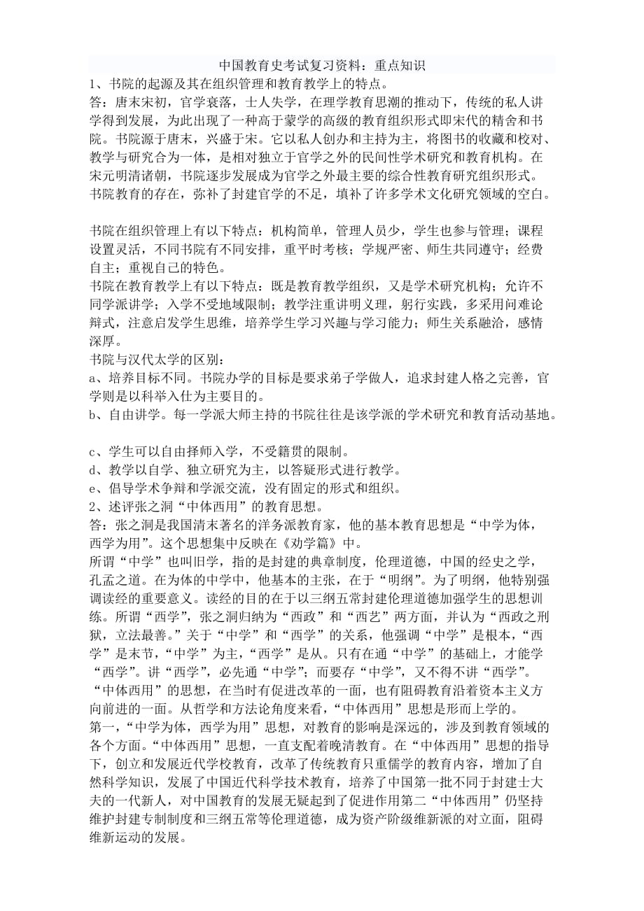 中国教育史考试复习资料：重点知识、、_第1页