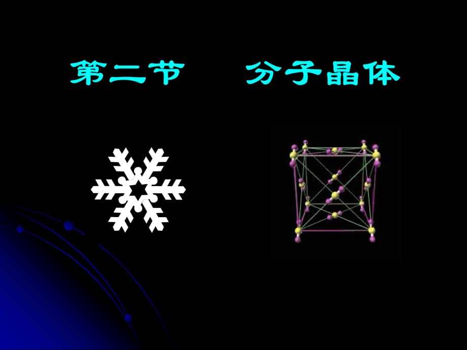 化學：321《分子晶體》課件（新人教版選修3）_第1頁